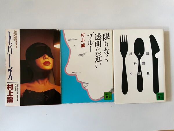 村上龍 初期作品 限りなく透明に近いブルー トパーズ 料理小説集