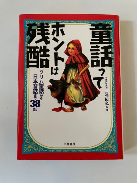 童話ってホントは残酷 グリム童話から日本昔話まで38話 (二見文庫)