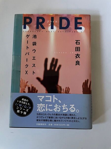PRIDE 池袋ウエストゲートパークX 石田衣良