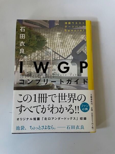 IWGPコンプリートガイド 石田衣良 池袋ウエストゲートパークSpecial