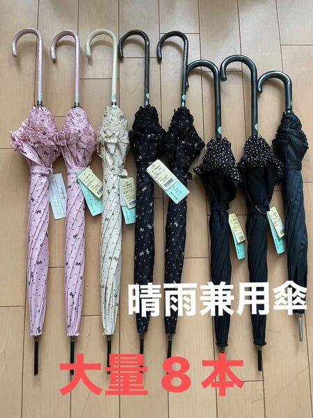未使用品 UVカット晴雨兼用傘 大量!まとめて8本セット 雨傘 日傘 長傘