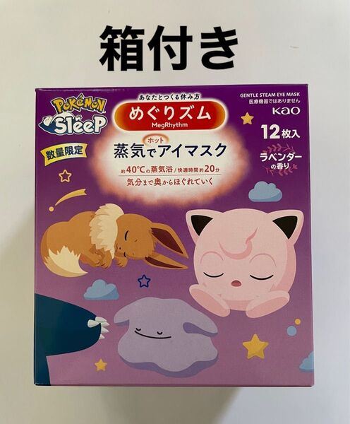 箱付 ポケモンめぐりズム 12枚 ラベンダー 花王 蒸気でホットアイマスク ポケモンスリープ