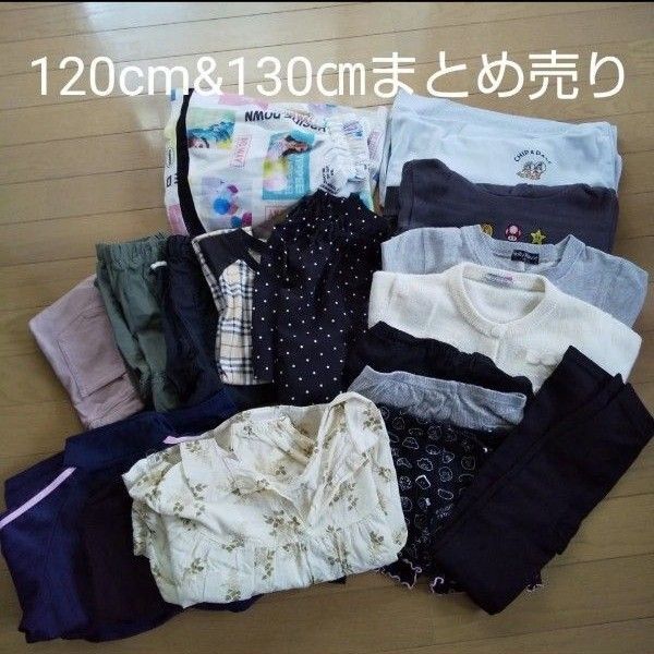 女の子 120&130cm まとめ売り 15点