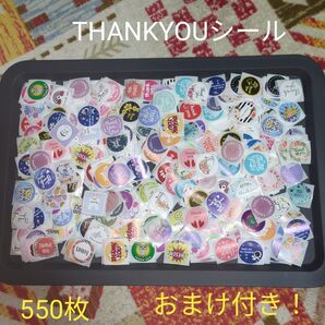 ④⑥THANKYOUシール バラ550枚 おまけ付き!