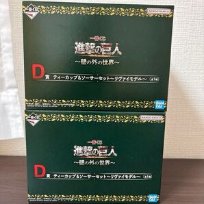梱包済み!早めに発送いたします!一番くじ 進撃の巨人 D賞 ティーカップ&ソーサーセット リヴァイモデル 2個セット