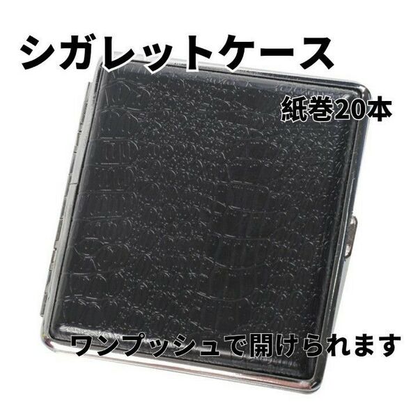 シガレットケース タバコケース 紙巻タバコ用 煙草 おしゃれ コンパクト メンズ レディース 携帯用 高級感 プレゼント 20本