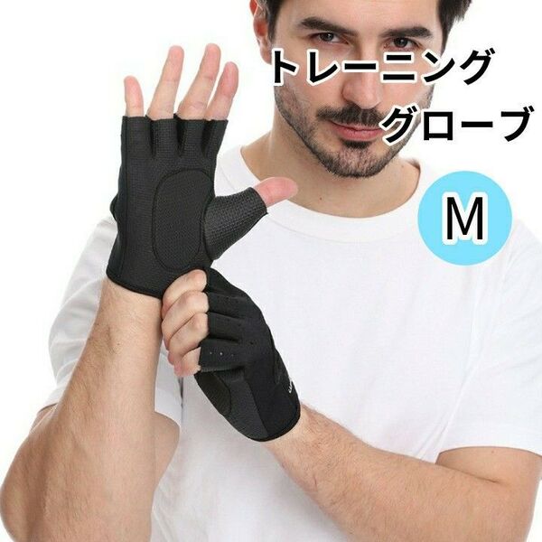 トレーニンググローブ ウエイトトレーニング 筋トレ 自重 パワーグリップ レディース メンズ ジム 滑り止め M 無地