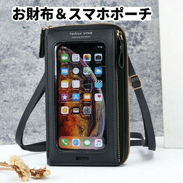 スマホポーチ スマホショルダー 財布 バッグ ミニバッグ 長財布 縦型 黒 ブラック