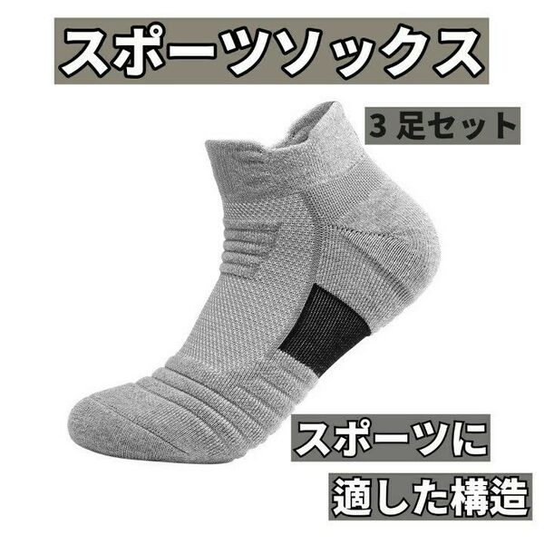 スポーツソックス 靴下 メンズ 厚手 グレー 3足組 26-28㎝ 通気性 ビジネス スニーカー くるぶし