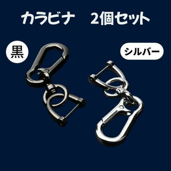 カラビナ 2個セット 黒 シルバー キーホルダー 多用途 アウトドア バッグ用 耐久性 コンパクト おしゃれ 便利グッズ 登山