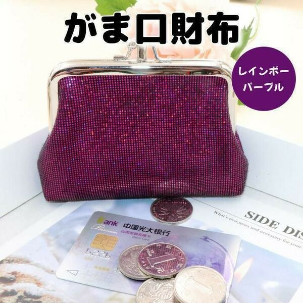 財布 がま口 レディース ミニウォレット 小銭入れ コインケース かわいい 紫 パープル