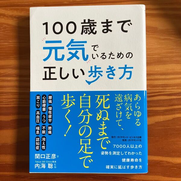 100歳まで元気でいるための正しい歩き方