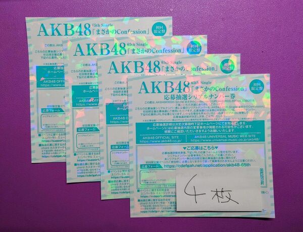 AKB48 応募抽選シリアルナンバー券 まさかのConfession 4枚
