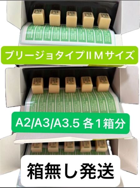 ②ブリージョタイプⅡ Mサイズ A2/A3/A3.5 各1箱分