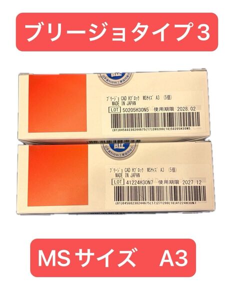 割引条件有り【A3】ブリージョタイプ3 MSサイズ×2箱