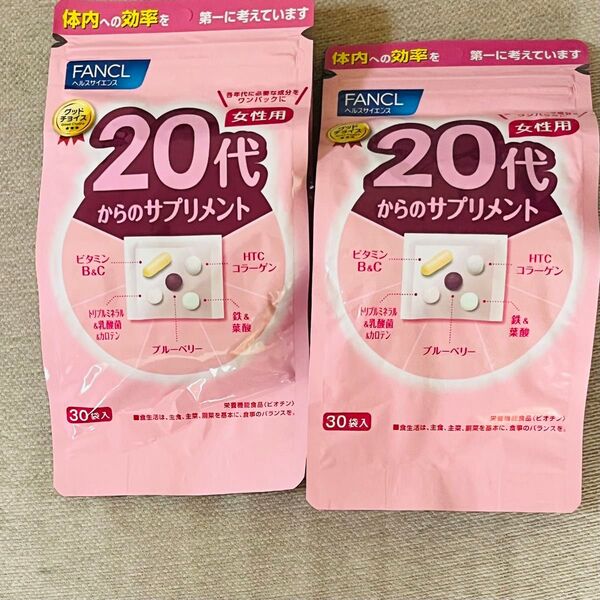 2個セット 20代からのサプリメント ファンケル 女性用 30袋入 値下げ交渉OK!未開封