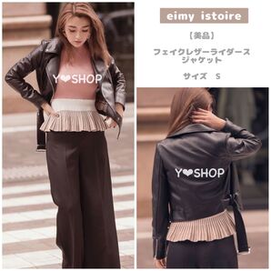 【美品】フェイクレザーライダースジャケット★eimy istoire エイミーイストワール