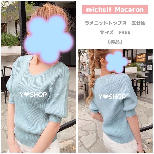 【美品】ラメニットトップス Vネック 五分袖 ハーフ袖 春服 夏服★ミシェルマカロン michell Macaron