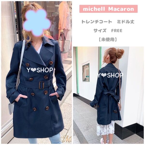 【未使用】トレンチコート ミドル丈 ネイビー 春服★ミシェルマカロン michell Macaron