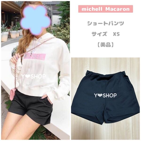 【美品】ショートパンツ 夏服★ミシェルマカロン michell Macaron