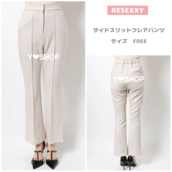 サイドスリットフレアパンツ 冬服★RESEXXY リゼクシー