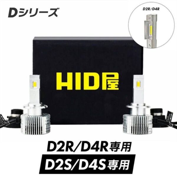 HID屋 LEDバルブ D2S/D2R D4S/D4R