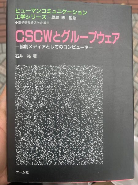 cscwとグループウェア オーム社