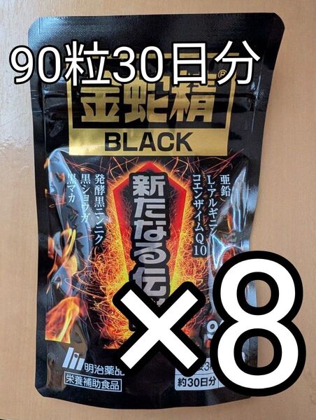 金蛇精ブラック 新たなる伝説90粒8袋セット賞味期限:2025.06末
