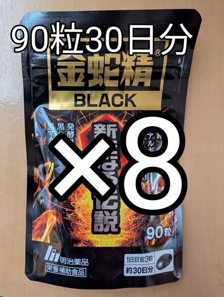 金蛇精ブラック 新たなる伝説90粒8袋セット賞味期限:2025.06末 精力 マカ 大容量