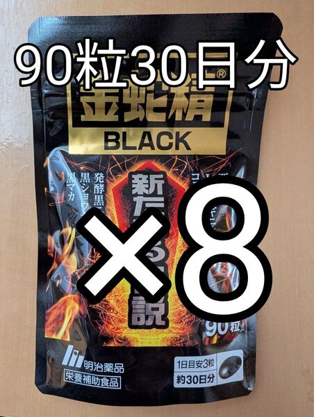 金蛇精ブラック 新たなる伝説90粒8袋セット賞味期限:2025.06末 精力 マカ
