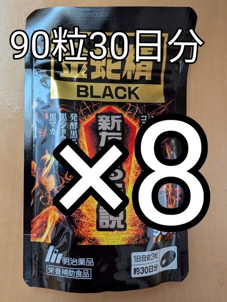 金蛇精ブラック 新たなる伝説90粒8袋セット賞味期限:2025.06末 精力 マカ