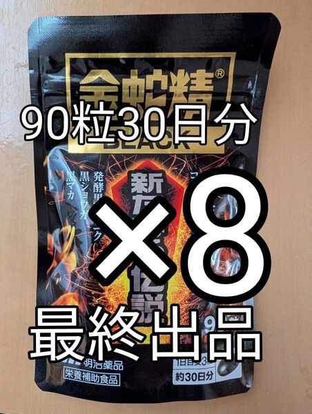 金蛇精ブラック 新たなる伝説90粒8袋セット賞味期限:2025.06末 精力 マカ