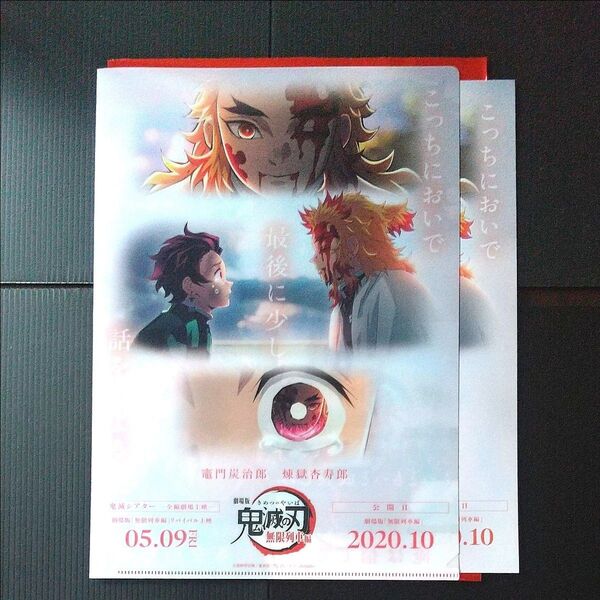 煉獄杏寿郞 鬼滅シアター キャラクターフライヤー&クリアファイルセット 無限列車編リバイバル 鬼滅の刃 竈門炭治郞