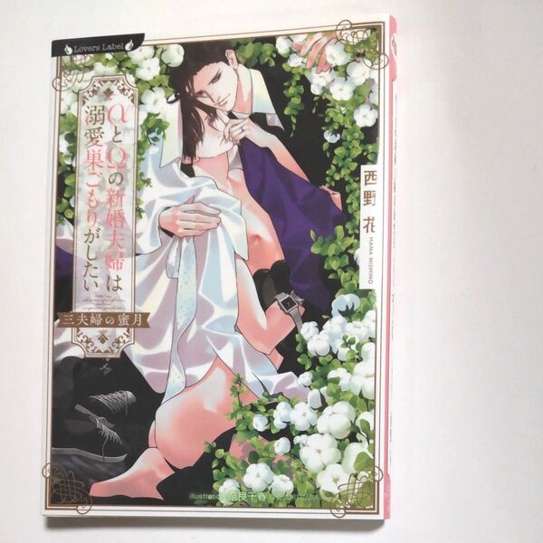 αとΩの新婚夫婦は溺愛巣ごもりがしたい 三夫婦の蜜月 (ラヴァーズ文庫 LL-220) 西野花/著