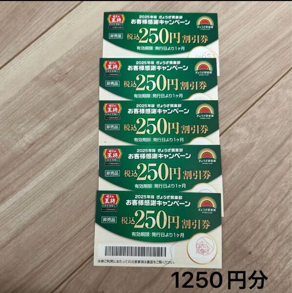 餃子の王将 250円券×5枚 1250円分
