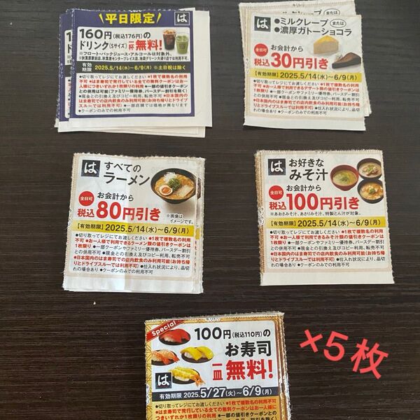 はま寿司クーポン5枚セット