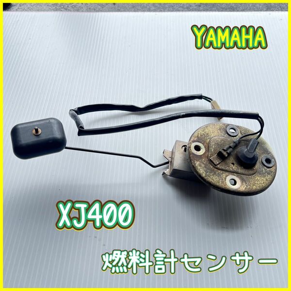 ヤマハXJ400 燃料計センサー フューエルレベルセンサー 純正 当時物 YAMAHA