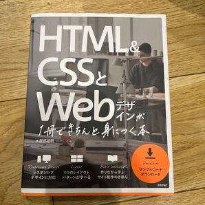 HTML & CSSとWebデザインが1冊できちんと身につく本 服部雄樹/著