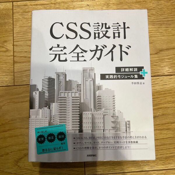 CSS設計完全ガイド 詳細解説+実践的モジュール集 半田惇志/著