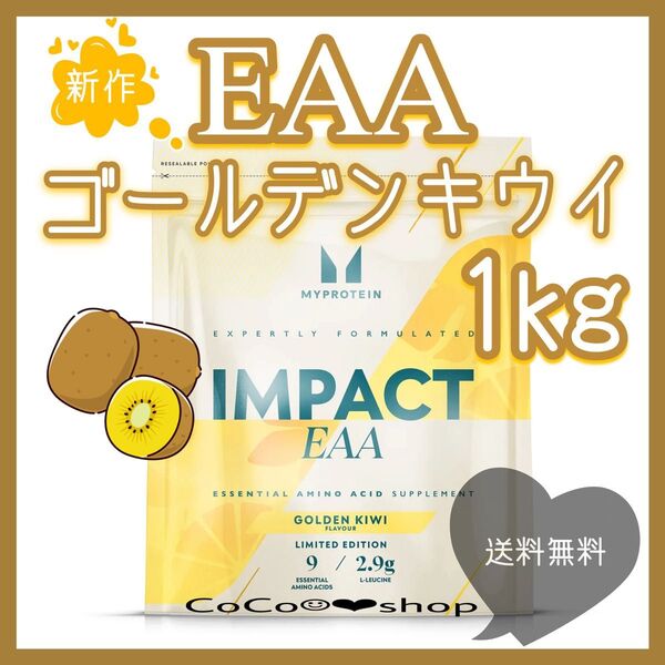 新作 ゴールデンキウイ EAA 1kg マイプロテイン
