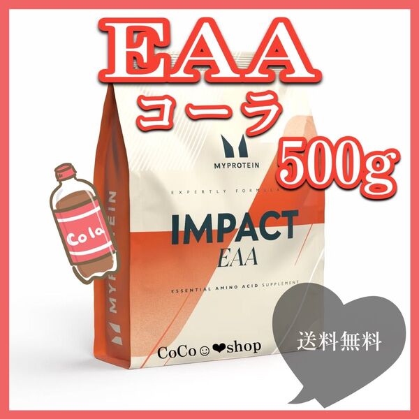 インパクトEAA eaa コーラ味 500g マイプロテイン