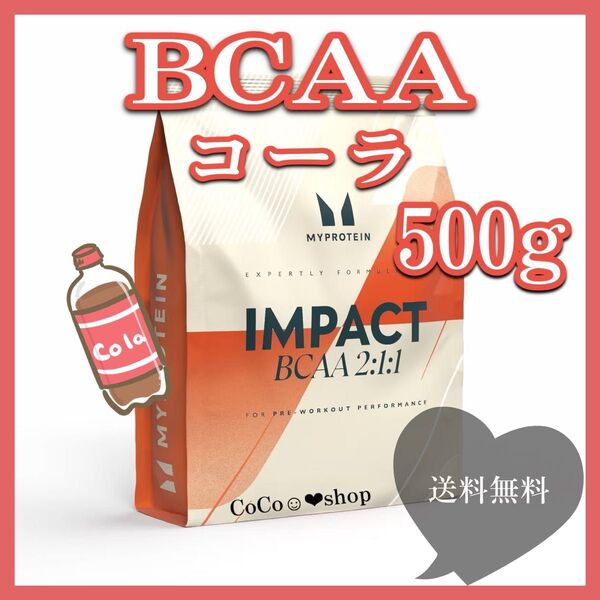 BCAA コーラ 500g マイプロテイン