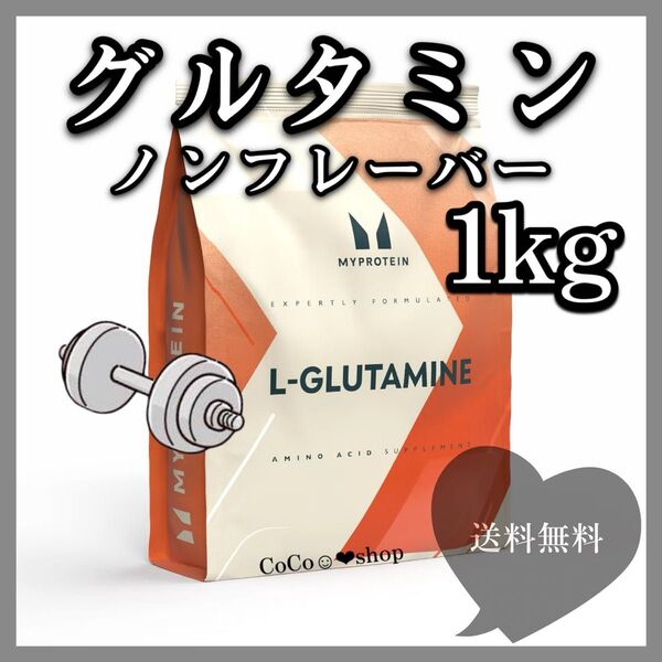 マイプロテイン L-グルタミン パウダー ノンフレーバー 1kg