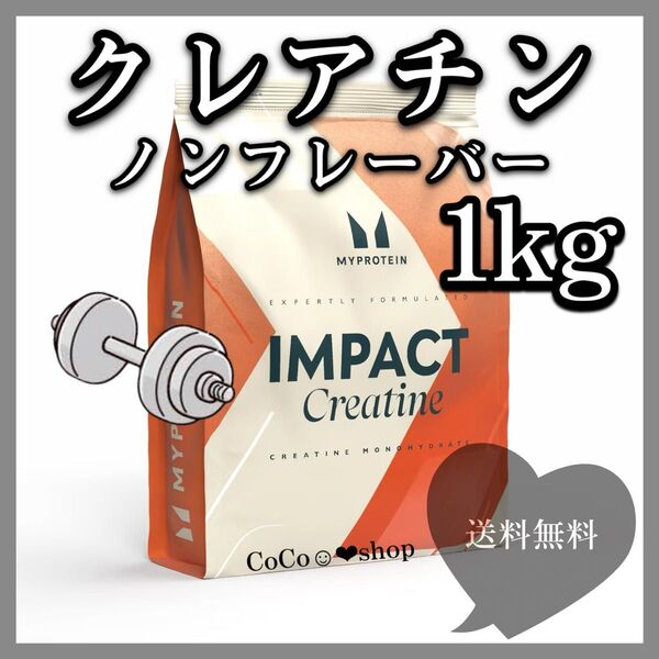 最安値 マイプロテイン クレアチン モノハイドレート ノンフレーバー 1kg