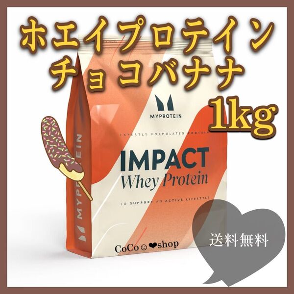 MYPROTEIN ホエイプロテイン チョコバナナ 1kg マイプロテイン マイプロ