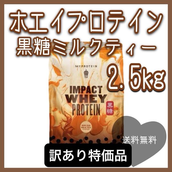 【訳あり特価】マイプロテイン ホエイプロテイン 黒糖ミルクティー 2.5kg マイプロ