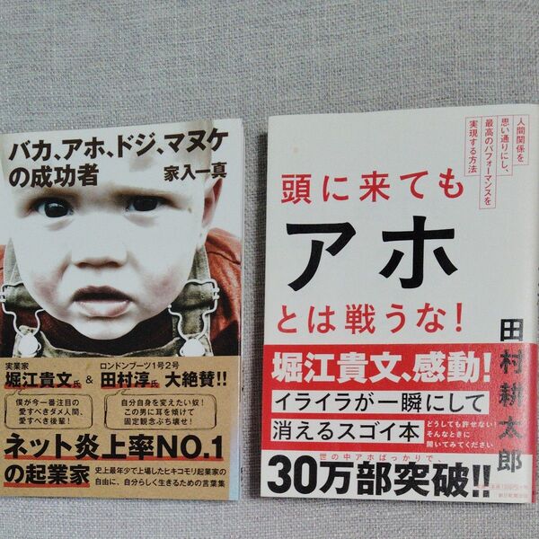 頭に来てもアホとは戦うな!:バカアホドジマヌケの成功者2冊セット!