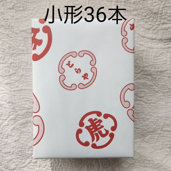 虎屋 羊羹 小形 36本 とらや ようかん 箱入り
