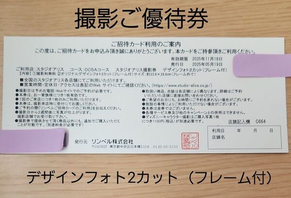 スタジオアリス 撮影ご優待券 デザインフォト2カット(フレーム付)撮影券