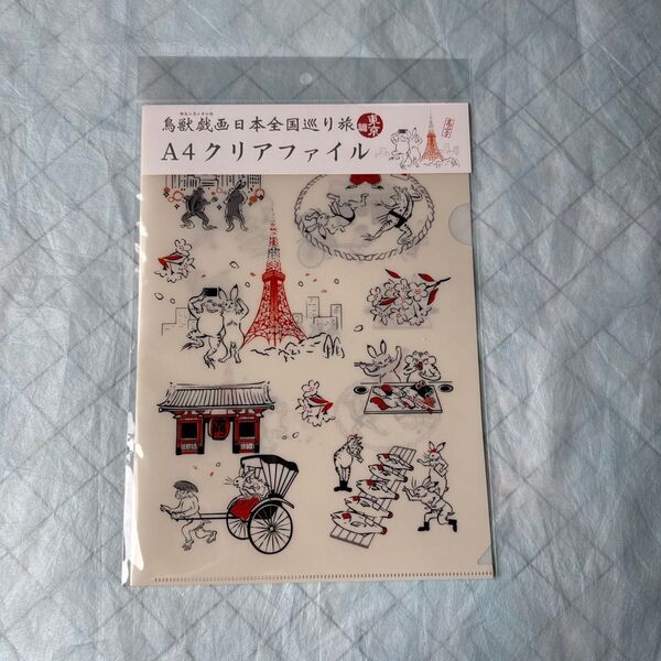 【新品、未開封】鳥獣戯画日本全国巡り旅 東京編 A4クリアファイル